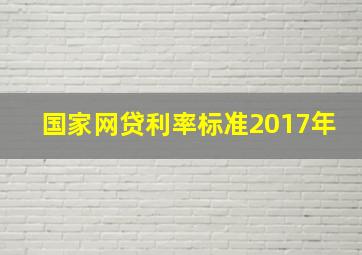 国家网贷利率标准2017年