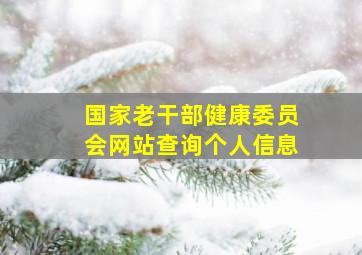 国家老干部健康委员会网站查询个人信息