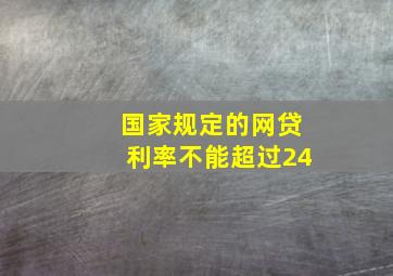 国家规定的网贷利率不能超过24