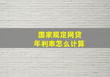 国家规定网贷年利率怎么计算