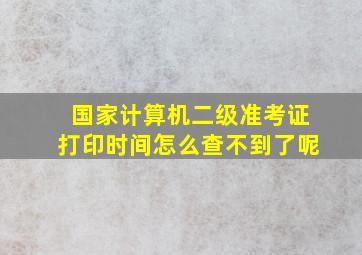 国家计算机二级准考证打印时间怎么查不到了呢