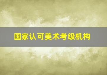 国家认可美术考级机构