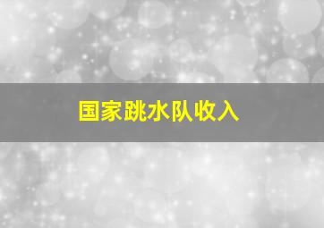 国家跳水队收入