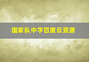 国家队中字百度云资源