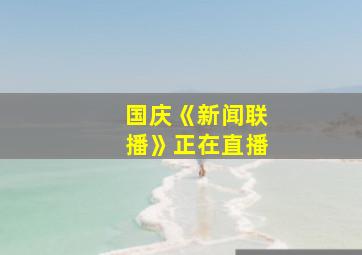 国庆《新闻联播》正在直播