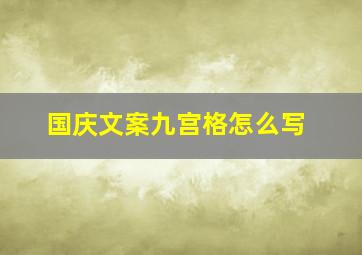 国庆文案九宫格怎么写