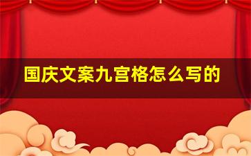 国庆文案九宫格怎么写的