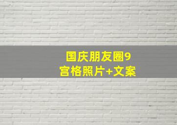 国庆朋友圈9宫格照片+文案