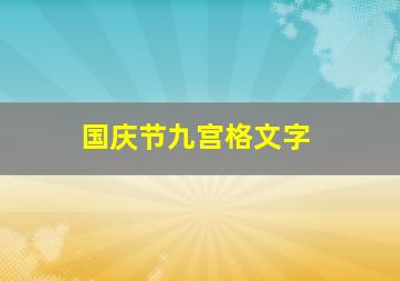 国庆节九宫格文字