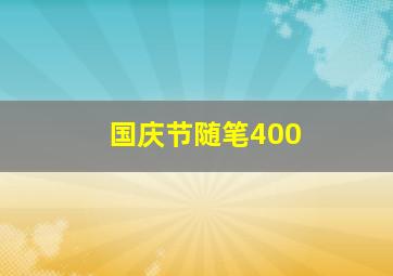 国庆节随笔400