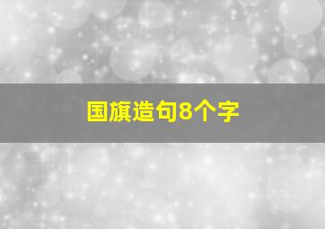 国旗造句8个字