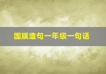 国旗造句一年级一句话