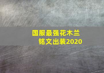 国服最强花木兰铭文出装2020