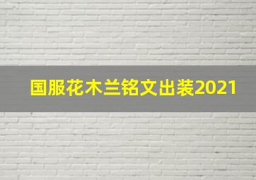 国服花木兰铭文出装2021