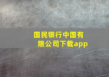 国民银行中国有限公司下载app