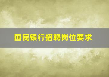 国民银行招聘岗位要求