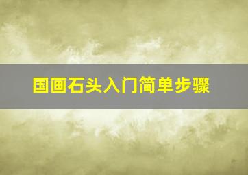 国画石头入门简单步骤