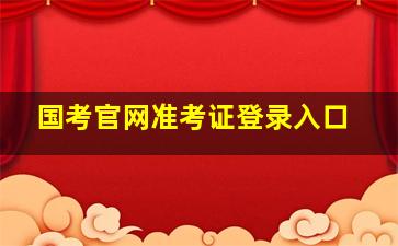 国考官网准考证登录入口