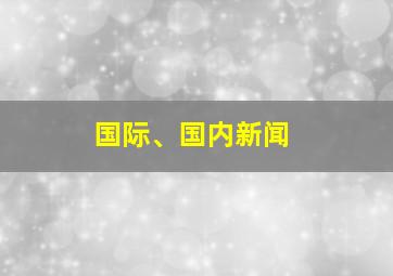 国际、国内新闻