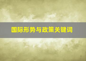 国际形势与政策关键词