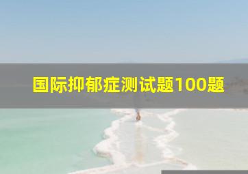 国际抑郁症测试题100题