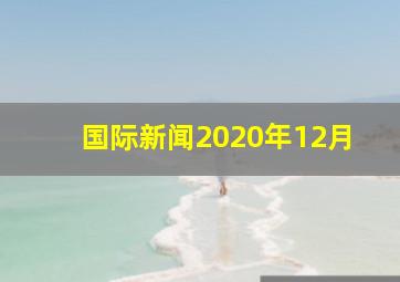 国际新闻2020年12月