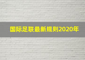 国际足联最新规则2020年