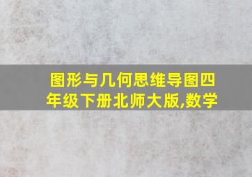 图形与几何思维导图四年级下册北师大版,数学