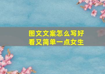 图文文案怎么写好看又简单一点女生