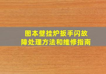 图本壁挂炉扳手闪故障处理方法和维修指南