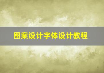 图案设计字体设计教程