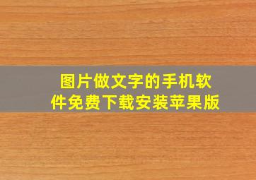 图片做文字的手机软件免费下载安装苹果版