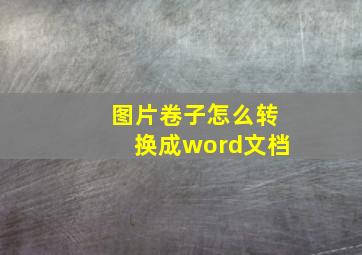 图片卷子怎么转换成word文档