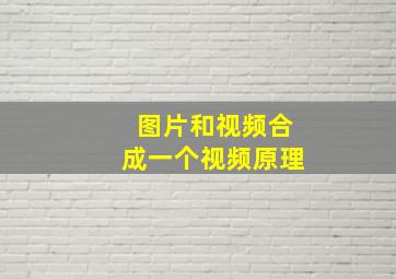 图片和视频合成一个视频原理