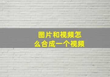 图片和视频怎么合成一个视频