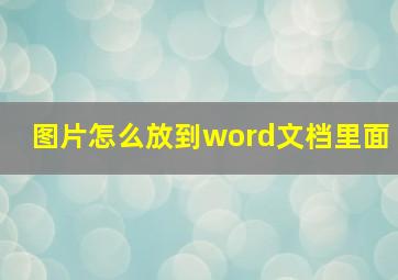 图片怎么放到word文档里面