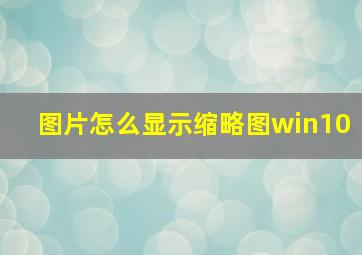 图片怎么显示缩略图win10