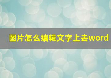 图片怎么编辑文字上去word