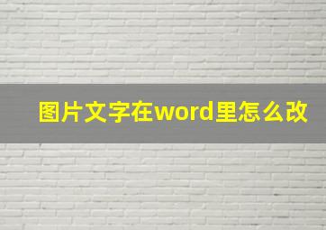 图片文字在word里怎么改