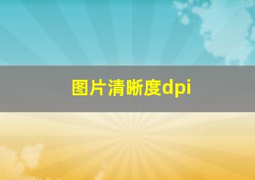 图片清晰度dpi