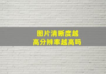 图片清晰度越高分辨率越高吗