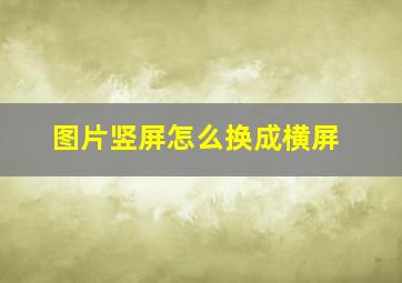 图片竖屏怎么换成横屏