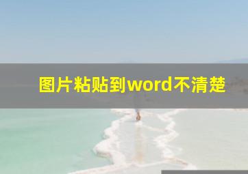 图片粘贴到word不清楚