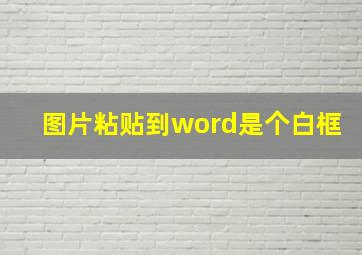 图片粘贴到word是个白框