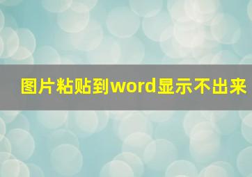 图片粘贴到word显示不出来