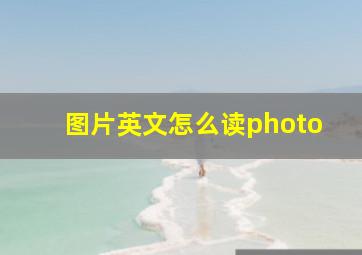 图片英文怎么读photo