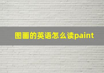 图画的英语怎么读paint