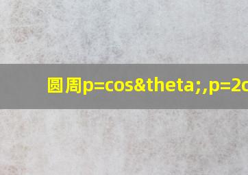 圆周p=cosθ,p=2cos