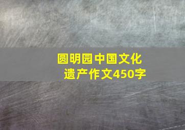 圆明园中国文化遗产作文450字