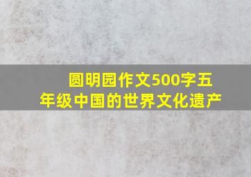 圆明园作文500字五年级中国的世界文化遗产